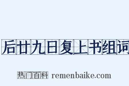 后廿九日复上书组词是什么意思的图片